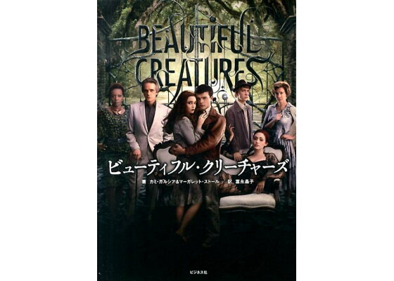 楽天ブックス ビューティフル クリーチャーズ カミ ガルシア 本 楽天ブックス ビューティフル クリーチャーズ カミ ガルシア 本